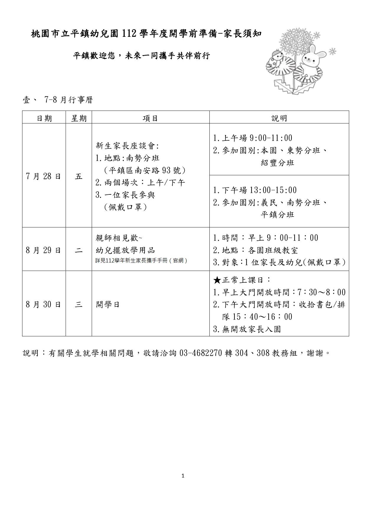 112學年度新生家長座談會及相見歡日程表