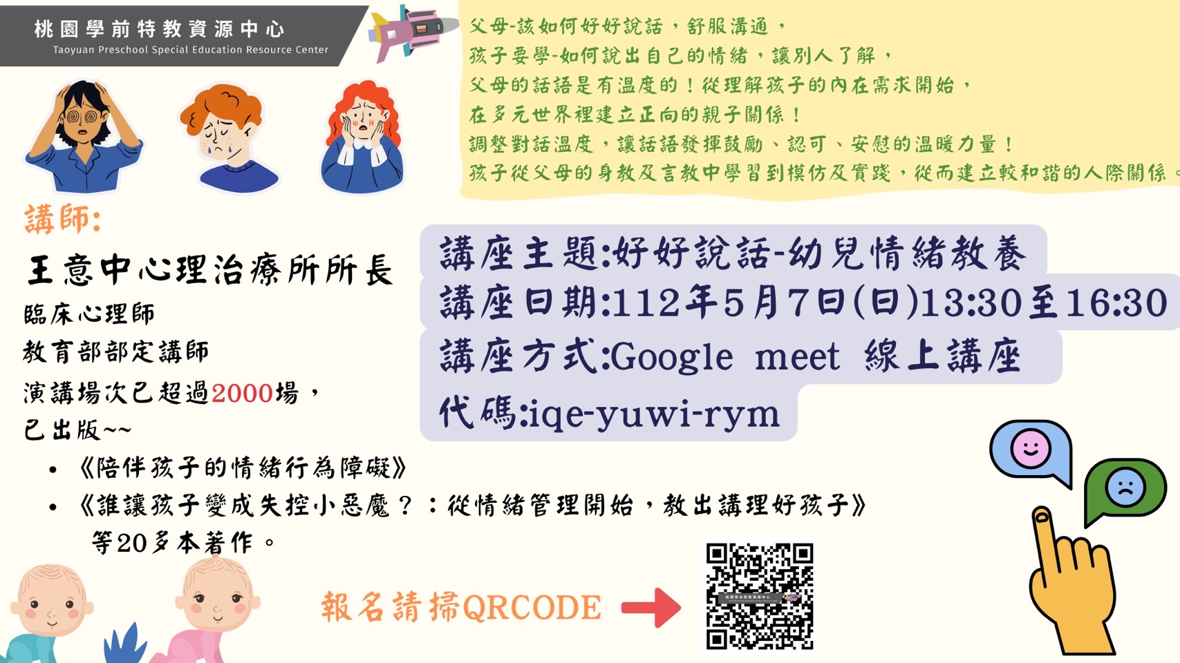 講座主題好好說話幼兒情緒教養