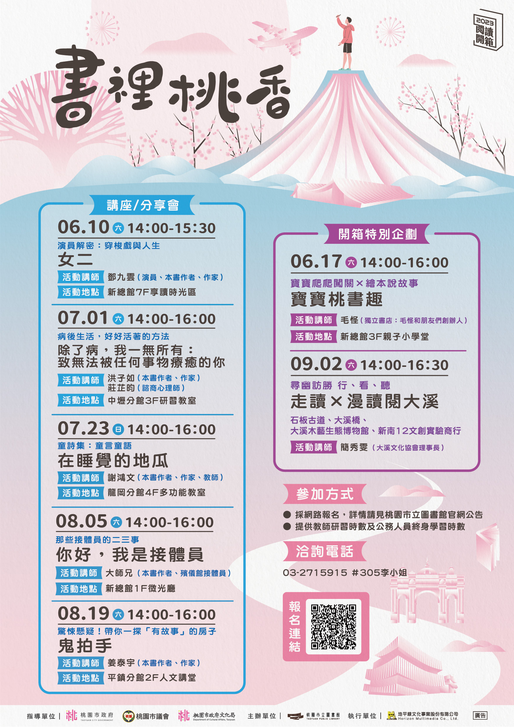 公告桃園市立圖書館「2023桃園閱讀開箱：書裡桃香系列活動」第二季海報。