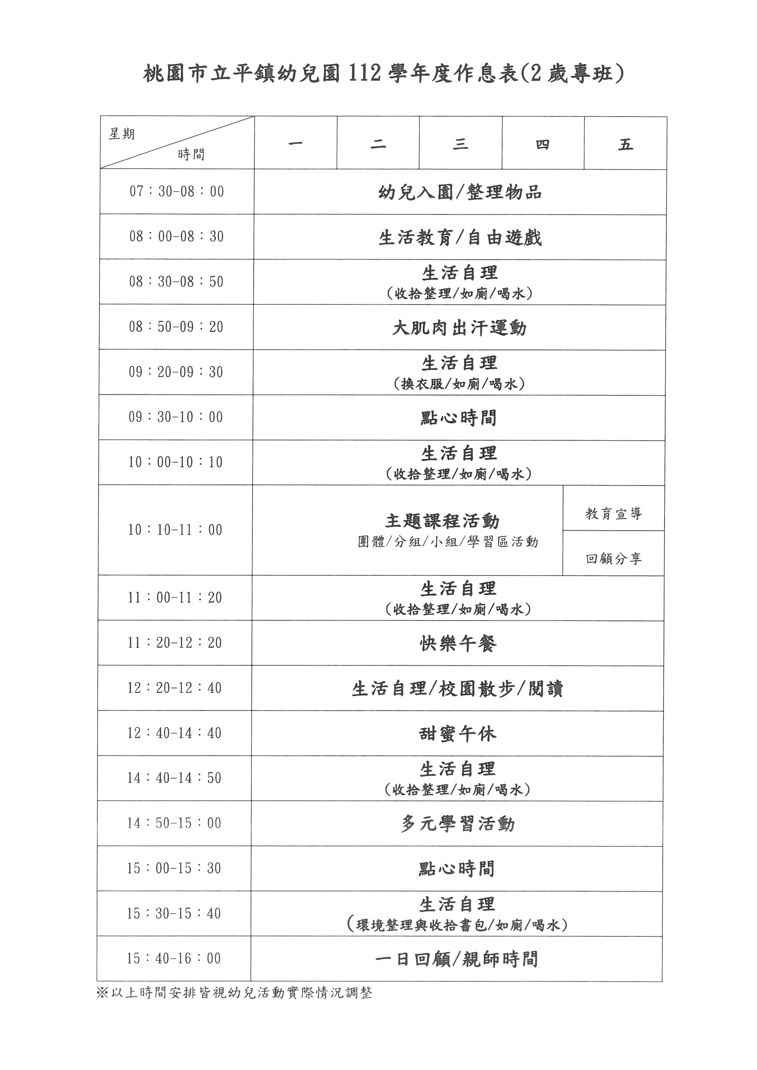 112-1 2歲專班作息表