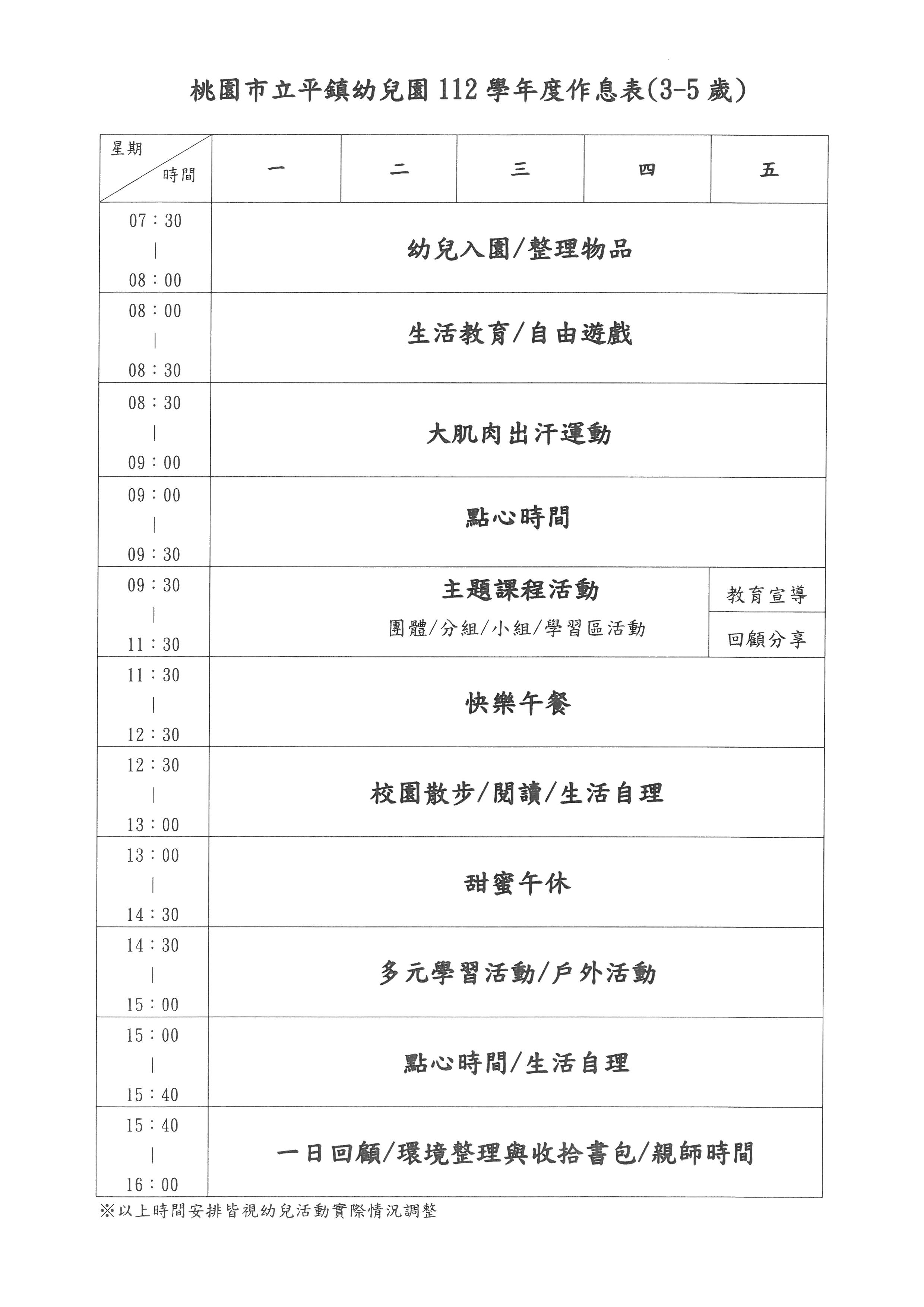 112-1 3-5歲作息表