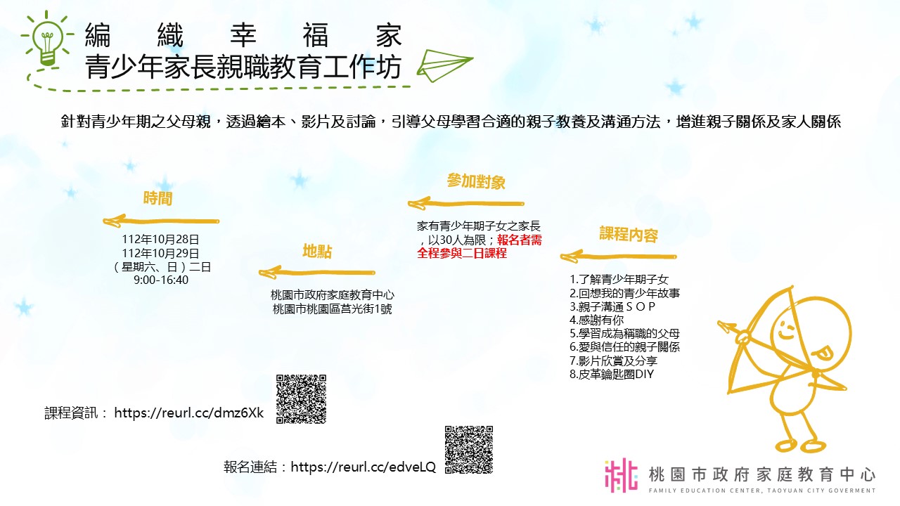 「編織幸福家—青少年家長親職教育工作坊」