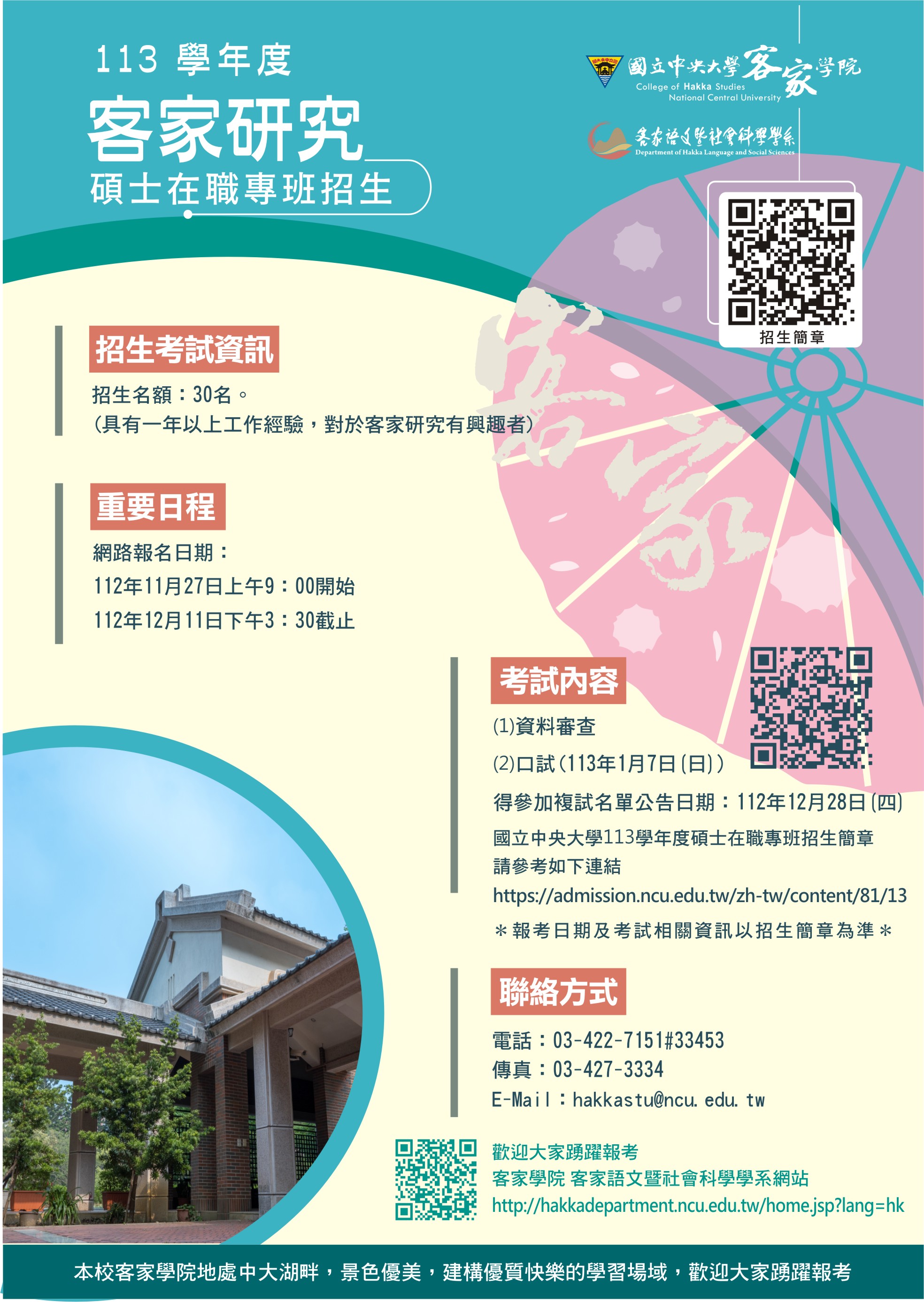 中央大學客語研究所招生簡章