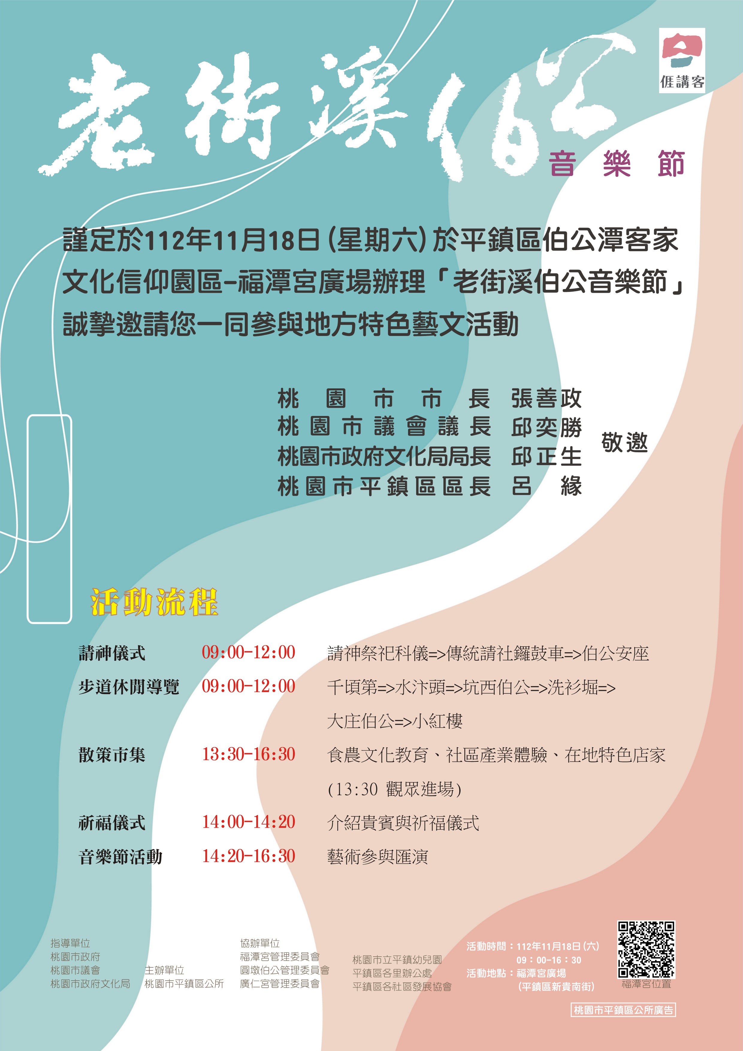 平鎮區112年地方特色藝文活動---老街溪伯公音樂節