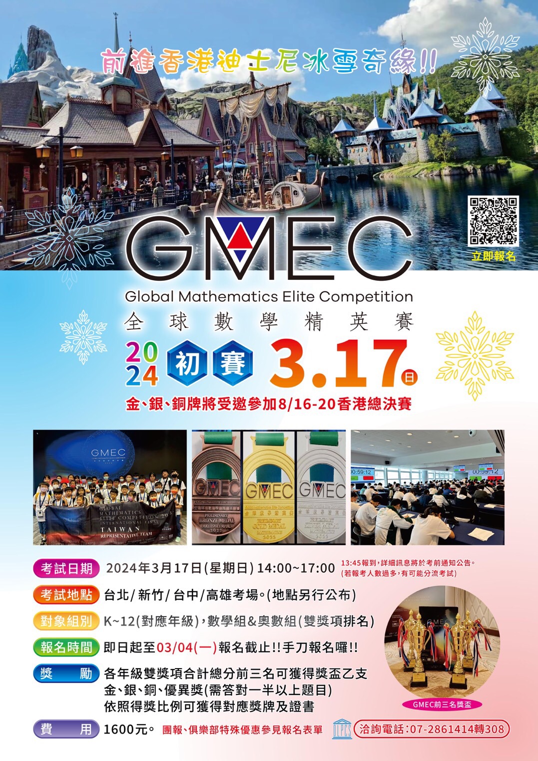 有關「2024 年全球數學菁英賽初賽(Global Mathematics Elite Competition，簡稱GMEC)」將於 2024 年 3 月 17 日(日)舉行，敬請 貴校推薦學生參賽，與國際數學接軌，發掘優秀人才，為國爭光