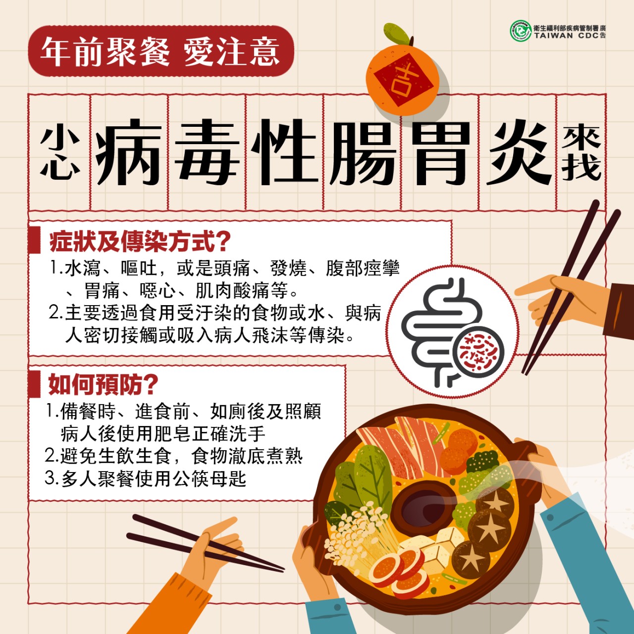 預防病毒性腸胃炎