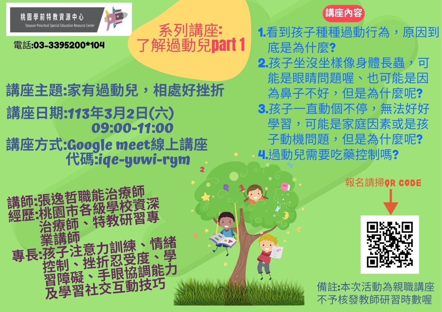 桃園學前特教資源中心線上講座