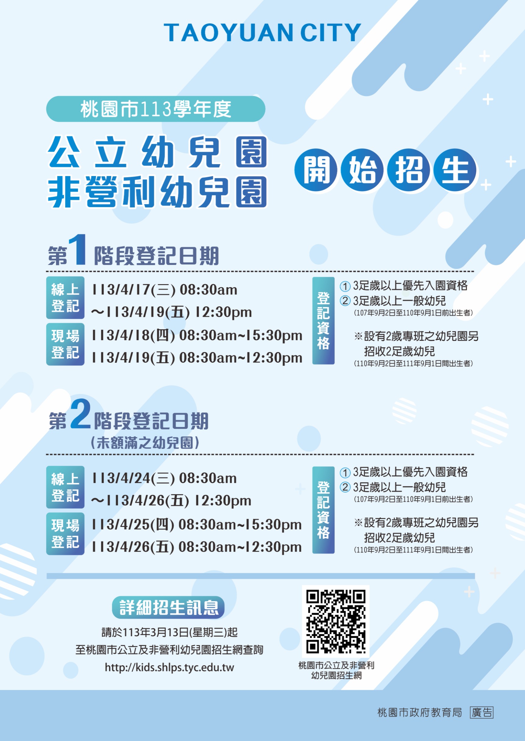 桃園市113學年度公立及非營利幼兒園招生海報