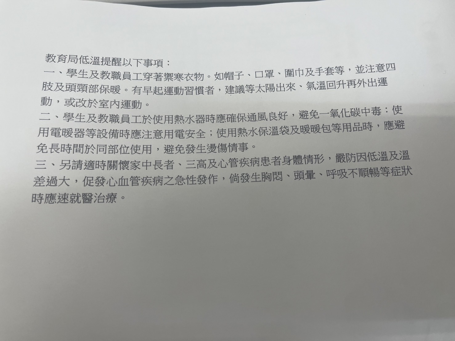 教育局低溫特報提醒