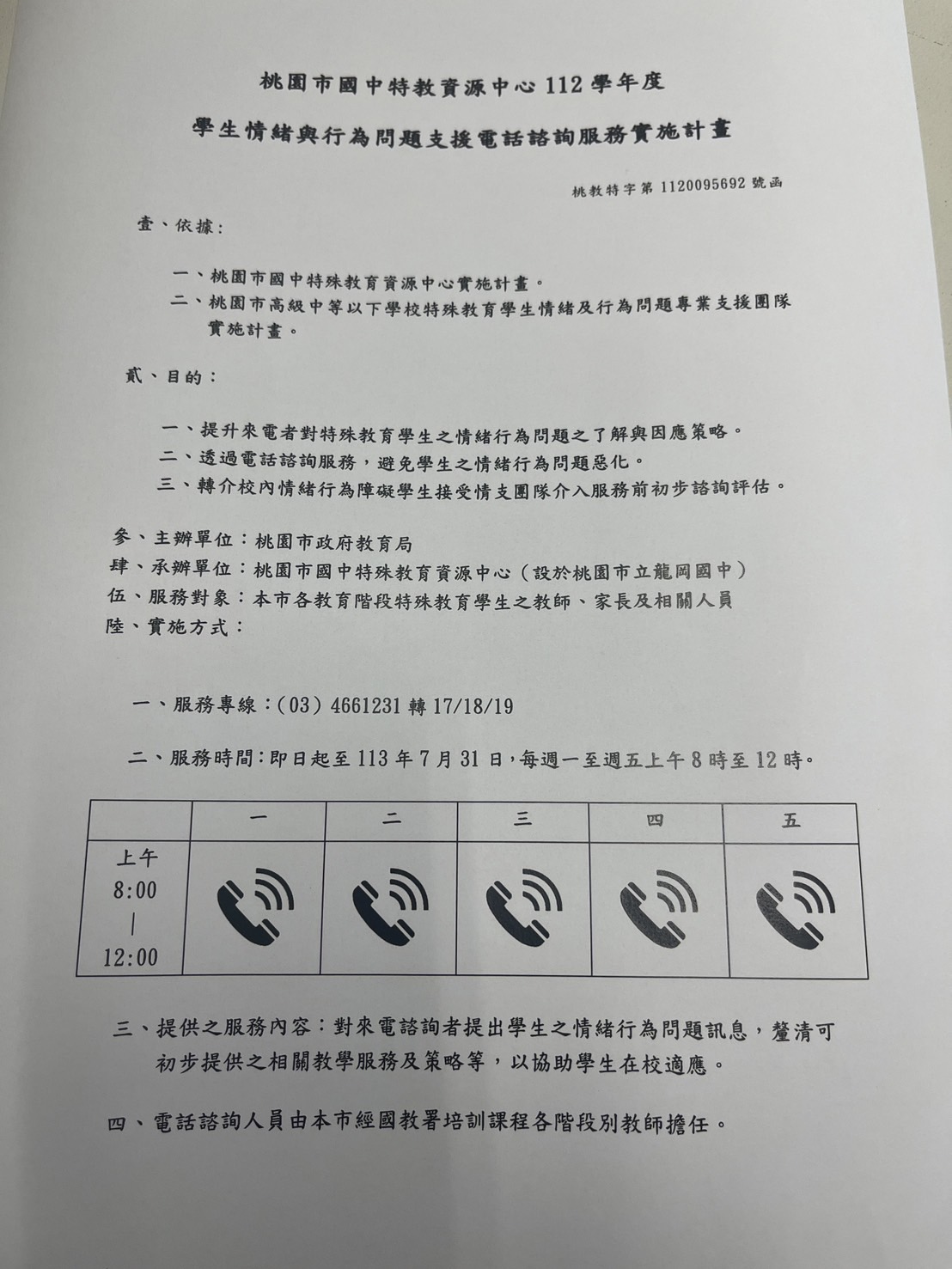112學年度學生情緒及行為問題支援電話諮詢服務實施計畫