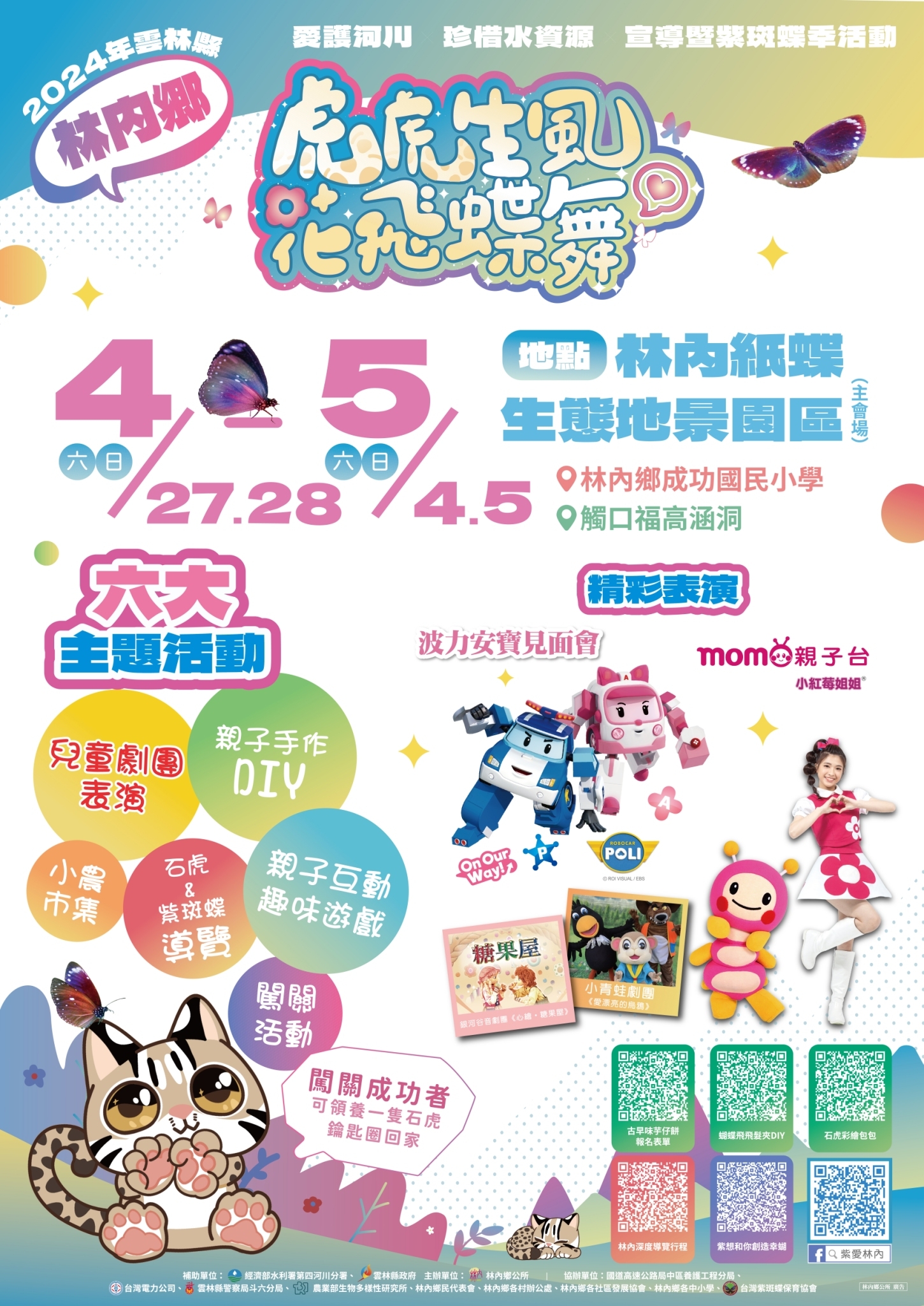 雲林縣林內鄉2024年愛護河川珍惜水資源宣導暨紫斑蝶季活動