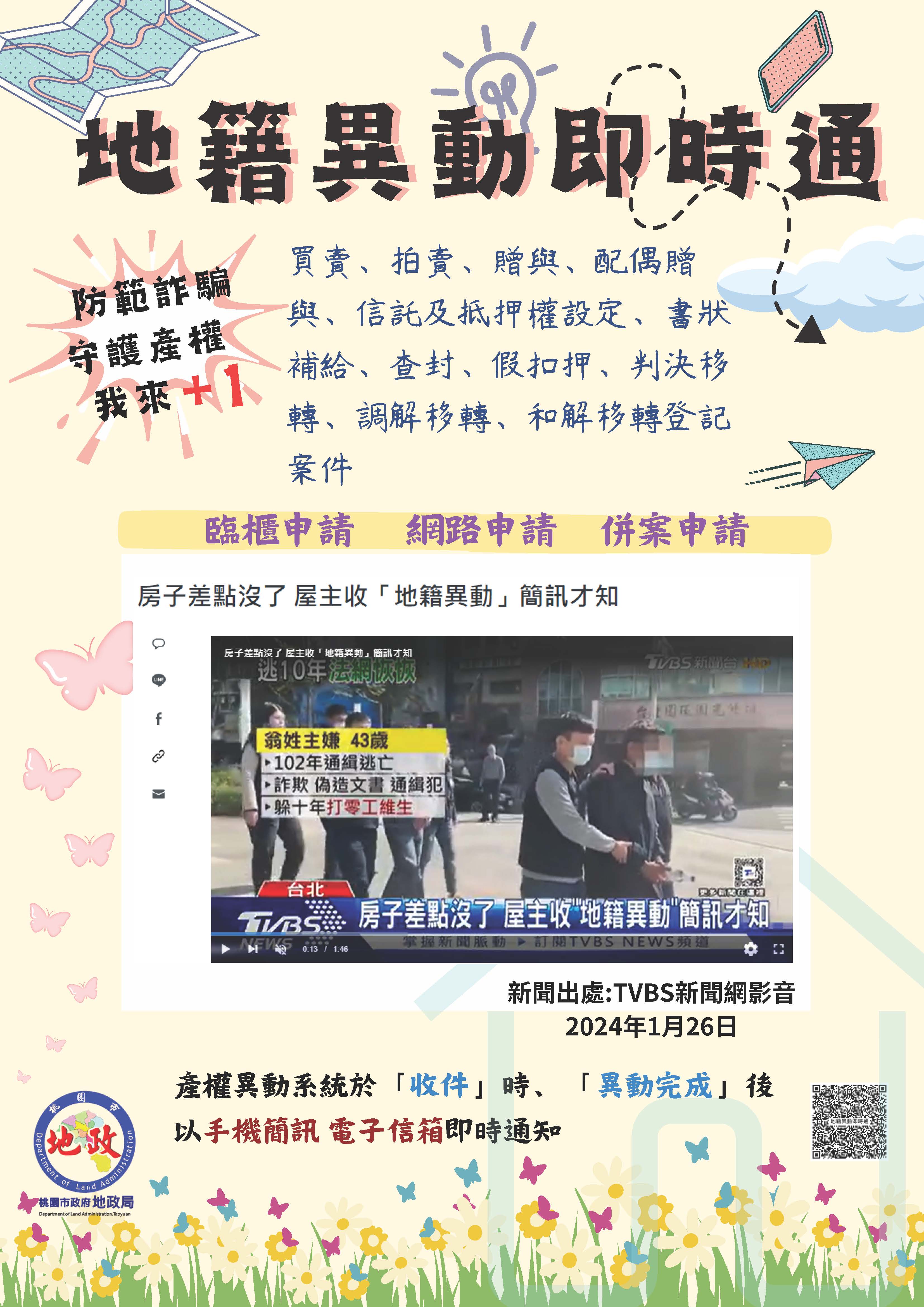 「地籍異動即時通」