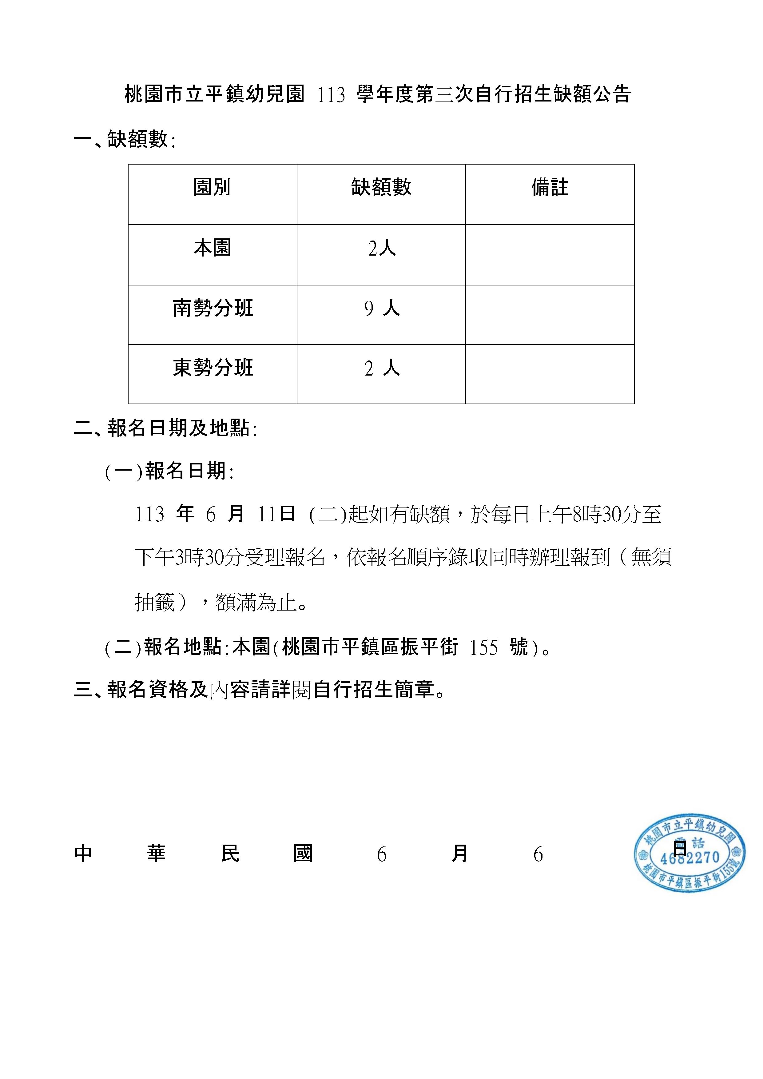 桃園市立平鎮幼兒園第三次自行招生缺額公告