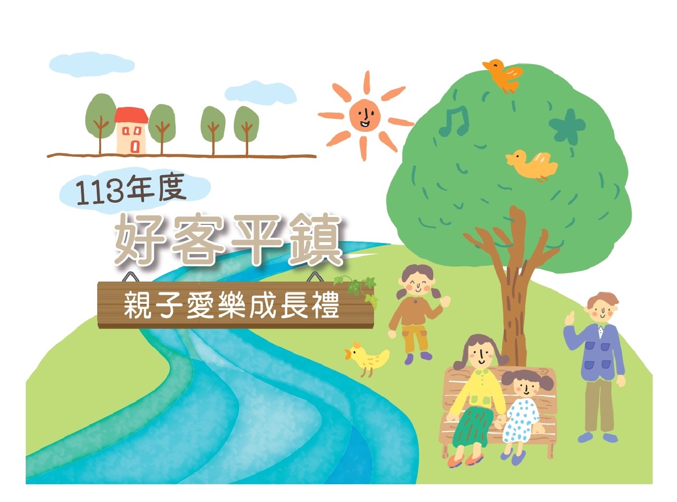 平鎮幼兒園 113年度 好客平鎮 親子愛樂成長禮1130619 （三）